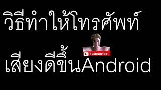 วิธีติดตั้งอีคิวสำหรับโทรศัพท์ปรับเสียงให้ดีขึ้น