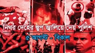 নিথর দেহ গুলো স্তূপ করে জ্বা’ লিয়ে দেয় পুলিশ  5 আগষ্ট   BD ANALYSIS 2 0