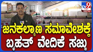 Congress Samavesha: ದೇವೇಗೌಡ್ರ ಅಡ್ಡಾದಲ್ಲಿ ಸಿದ್ರಾಮಯ್ಯ ಹವಾ ತೋರಿಸಲು ಬೃಹತ್ ವೇದಿಕೆ ಸಜ್ಜು  | #TV9D