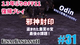 [PC/FF11] 13年振りの復帰プレイ ＃31 エインヘリヤル - オーディン 成りたて召喚士ソロ