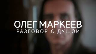 Олег Маркеев. Разговор с Душой (20.12.2022) #ченнелинг #олегмаркеев #судьба #регрессивныйгипноз