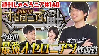 【オセロニア公式】今年の最強オセロニアンが決まる！オセロニアンの戦を徹底解説 2019年ルール・新システムもチェックしよう！【週刊しゃべろニア#140】