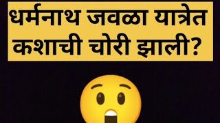 धर्मनाथ यात्रा जवळा vlog १