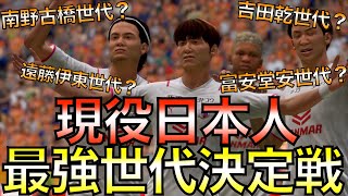 現役日本人選手で同年代チーム組んだら何年世代が最強か？18チーム作ってリーグ戦してみた【FIFA22】