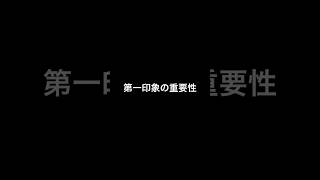 【人間関係】第一印象の重要性。#shorts