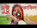 Dushtu kokil | দুষ্টু কোকিল | Toofan Dance cover | Shakib khan, MiMi , | Toofan #mimi #sarifa Dancer