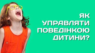 Як управляти поведінкою дитини? 10 порад батькам від психологів щодо корекції поведінки дітей вдома