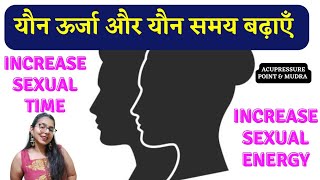 यौन ऊर्जा और यौन समय बढ़ाएँ / INCREASE SEXUAL ENERGY AND TIME