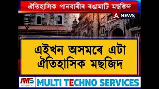 এইখন অসমৰে ঐতিহাসিক এটা মছজিদ... #masjid #assam #dhubri #historical   #anews24x7