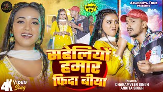 Video | सहेलियो हमार फिदा बिया | #Dharamveer Singh | Saheliyo Hamare Fida Biya | Ankita Singh | Song