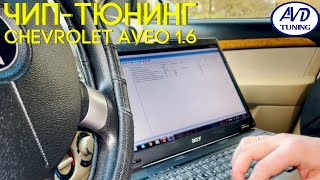 Чип-тюнинг  Шевроле Авео 1.6 Т250 Шанхай. Прошивка Евро-3. ЭБУ MR140. Провал при наборе скорости.