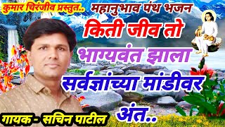 किती जीव तो भाग्यवंत भजन|गायक - सचिन पाटील| #Mahanubhav_Bhajan | #चक्रधर_स्वामी_भजन | #महानुभाव_भजन