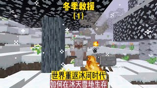 冬季救援（1）：世界重返冰河時代，如何在冰天雪地生存？ #我的世界 #MC #Minecraft #MOD #mc