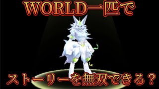 【ドラクエ検証】WORLDでイルルカのストーリーは無双できるのか！？【イルルカSP】