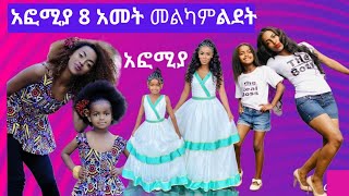 የርቲስት ራሄል ጌቱ ልጅ  8 አመት ልደት  / Rahel getu / ethiopia music rahel getu