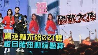 【Love is Love】楊丞琳不給ØZI聽 被目睹扭動綜藝摔