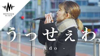 【圧巻の歌声!!】路上ライブのレベルを超えた歌声がマジで凄すぎた!! うっせぇわ / Ado （Covered By 武田レイナ）@takedan07