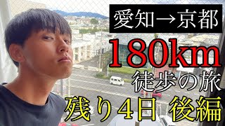 愛知から京都まで歩いてみた残り4日後編