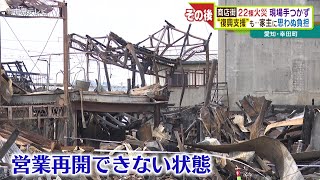 商店街で22棟を燃やした火災のその後…現場手つかずも“がれき撤去費用”の懸念　復興に向け“義援金”を集める　愛知・幸田町