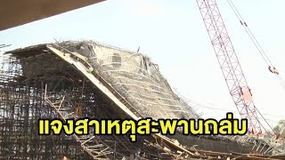 แจงสาเหตุสะพานวงแหวนรอบเมืองโคราชพังถล่ม คนงานเจ็บ 9 เครนพลาดเกี่ยวนั่งร้าน