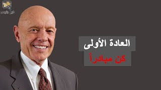 العادة الأولى: كن مبادراً - كتاب العادات السبع للناس الأكثر فعالية للكاتب ستيفن كوفي