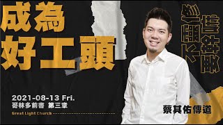 【不靈修要幹嘛？】成為好工頭/蔡其佑傳道｜EP3 哥林多前書