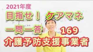 ケアマネ受験対策 一問一答（169）【地域包括支援センター設置者の申請】さくら福祉カレッジ【習慣10分】残126(^^)/　2021 6/5