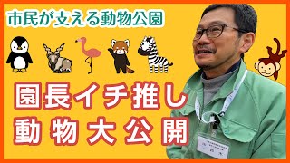 【ビックリ】夢見ヶ崎動物公園はめちゃくちゃ多くのサポーターに支えられていた！