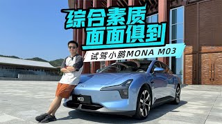 综合素质面面俱到 试驾小鹏MONA M03