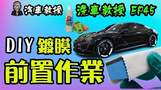 【洗車教授EP45 】鍍膜前置作業教學分享