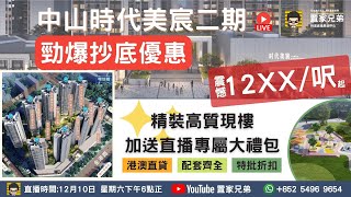 中山時代美宸直播 「12月10日直播間」置家兄弟年底大促銷 現樓靚裝同你睇 低至$12XX/呎起  置業即送大禮包 | 本週六下午6點正 約定大家👍