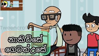 නාකි විසේ ගෙටත් උසේ part 1 😂😂😂😂😂😂😂😂 #animation #animatedcomedy #jokes #funny #diy #animatedstories