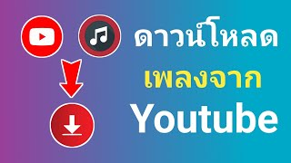 วิธีดาวน์โหลดเพลงจาก YouTube เป็น MP3