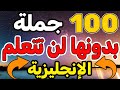 🚀🚀100 جملة من دونها لن تتعلم اللغة الإنجليزية,✅✅ أفضل وسيلة لتعلم اللغة الإنجليزية