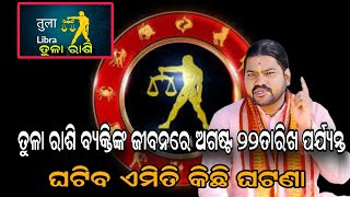 ତୁଳା ରାଶି ବ୍ୟକ୍ତିଙ୍କ ଜୀବନରେ ଅଗଷ୍ଟ ୨୨ତାରିଖ ପର୍ଯ୍ୟନ୍ତ ଘଟିବ ଏମିତି କିଛି ଘଟଣା!@BHABADIBAKAR