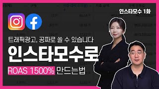 #인스타광고 공짜, 무료트래픽 쏘는법 인스타모수로 로아스 1500%만들기 @trendpark77