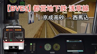 【🛤️BVE5】都営地下鉄浅草線 京成高砂 → 西馬込 │ Toei Asakusa Line train from Keisei Takasago to Nishi-magome