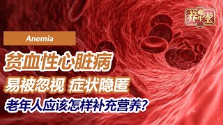 10个心脏病患者4个都贫血！贫血性心脏病有哪些症状？怎样补充营养，才能起到最好的补血效果呢？| 养生堂🌳 被忽视的心脏病因  贫血 #养生堂 #养生有道 #贫血