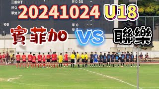 20241024 澳門足球 青少年聯賽 U18 賓菲加 VS 聯樂