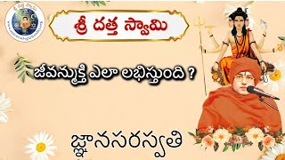 జ్ఞానసరస్వతి సద్గురు శ్రీ దత్తస్వామి. జీవన్ముక్తి ఎలా లభిస్తుంది?