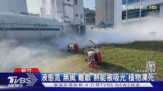 「-196度液態氮」洩! 化學師:人接觸恐凍傷.窒息｜TVBS新聞@TVBSNEWS01