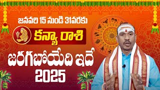 కన్యా రాశి జనవరి || Kanya Rashi 2025 || Horoscope || Koteswarasharma ||  @KSKDevotional