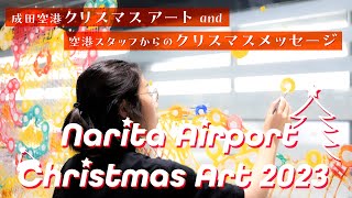 【成田空港クリスマスアート2023】空港スタッフからのメッセージも必見！