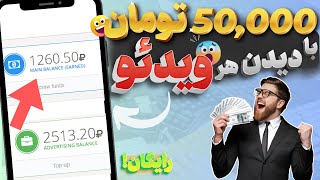 50 هزار تومن برای دیدن هر ویدئو یوتیوب!😍( کسب درامد با دیدن ویدئو یوتیوب) #کسب_درآمد_دلاری