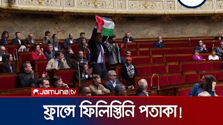 ফ্রান্সের পার্লামেন্টে হঠাৎই উড়লো ফিলিস্তিনের পতাকা! |Palestine Flag in France Parliament |Jamuna TV