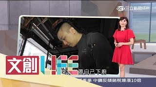 20170527【文創LIFEPART3】奧塞30週年 真跡在台灣！型男主廚浪子回頭 三人成虎打天下｜黃倩萍主持｜三立新聞台