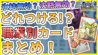 【ラグマス】職業別オススメカード紹介！―装着すべきカードはコレだ！【Ragnarok masters】