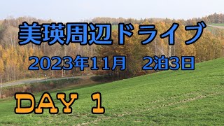 【北海道旅行】美瑛周辺ドライブ　2023年11月　2泊3日　DAY1　就実の丘　藤野の農道　パノラマロード　パッチワークの路