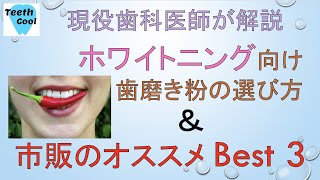 ホワイトニング向け歯磨き粉の「選び方」＆「オススメ」Best3 【現役歯科医師が解説】