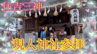 【現人神社】パパの為に